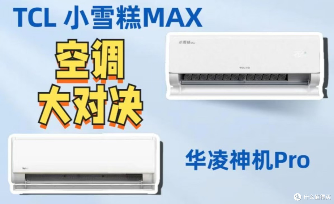 TCL小雪糕MAX与华凌神机Pro空调大对决:3大要点看明白 