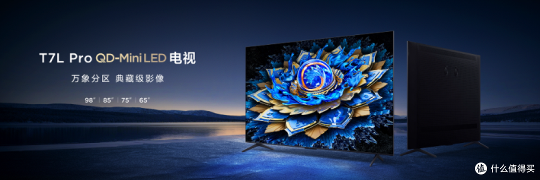 TCL 85T7L ProQD-Mini LED电视:三大革新定义中端电视新标准