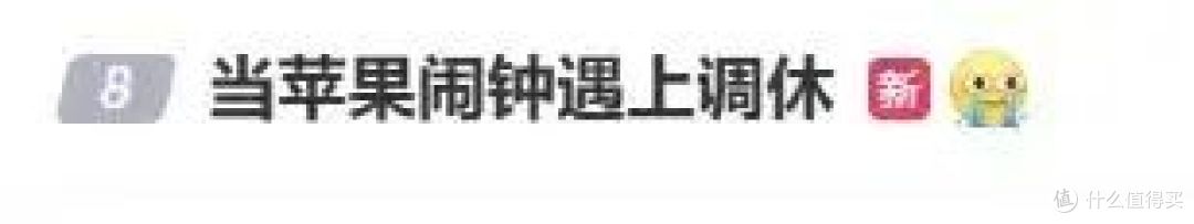 “苹果闹钟调休日不响”引吐槽!客服回应:请自己设