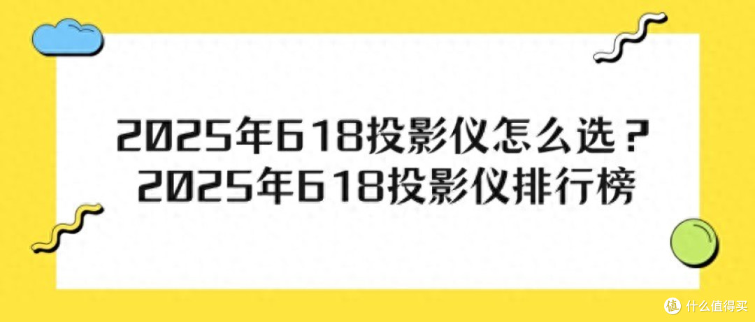 拒绝踩雷！2025年618投影仪品牌排行榜+参数避坑全攻略