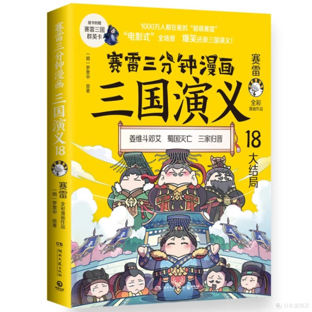 三国演义大结局:漫画重现历史