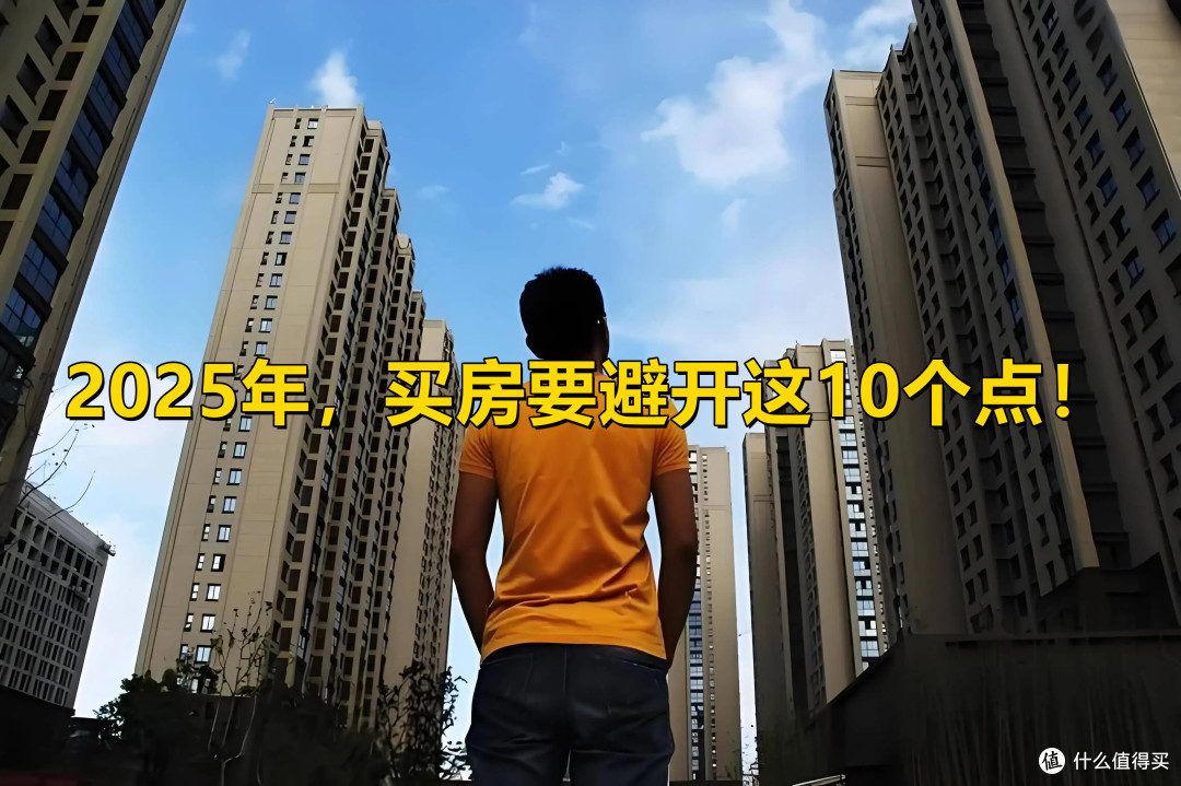 2025年，一定要管住手，千万别乱买房！_理财_什么值得买