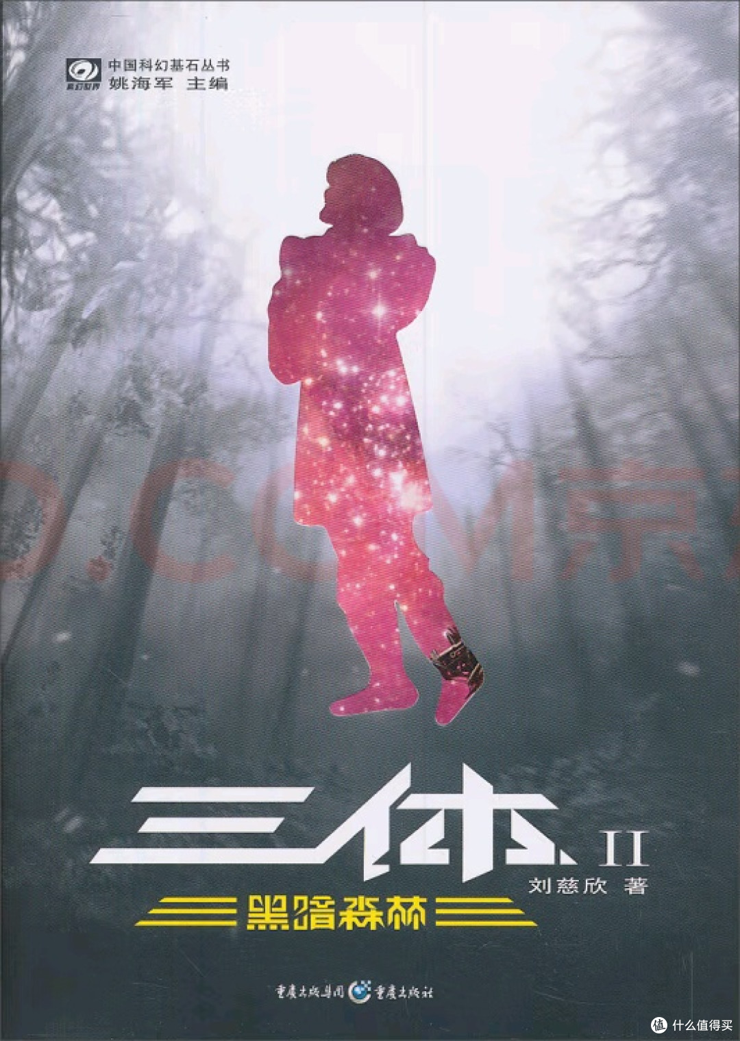 三体》黑暗森林法则：文明的终极恐惧？_图书杂志_什么值得买