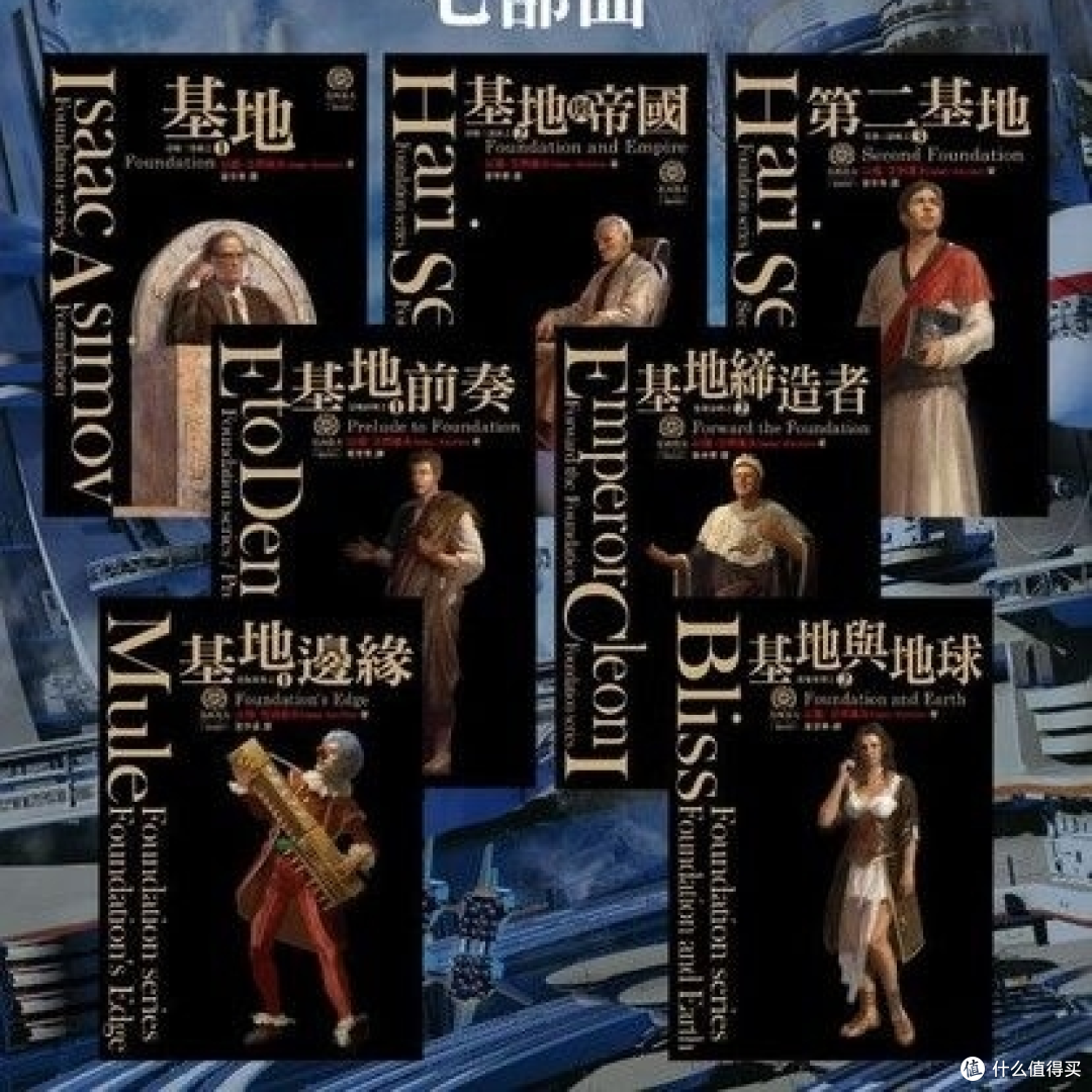书籍推荐:《基地》中的宏大科幻思维