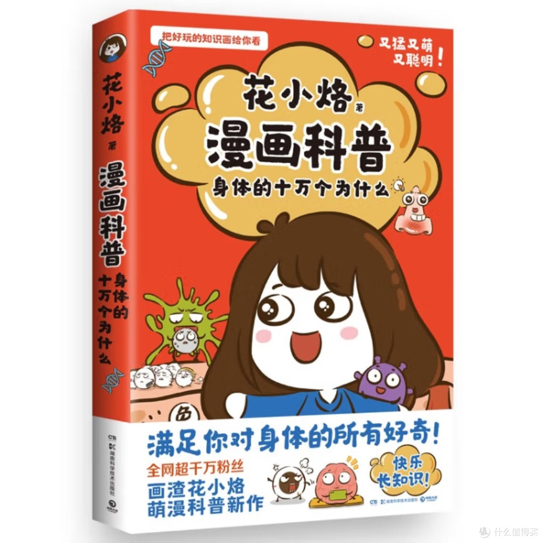 身体奥秘的趣味科普