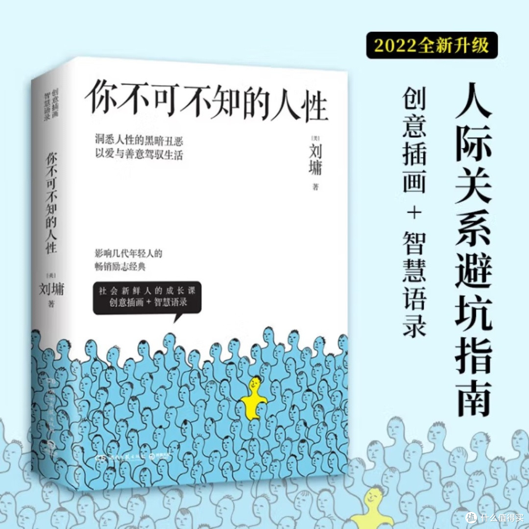 人性奥秘与处世智慧