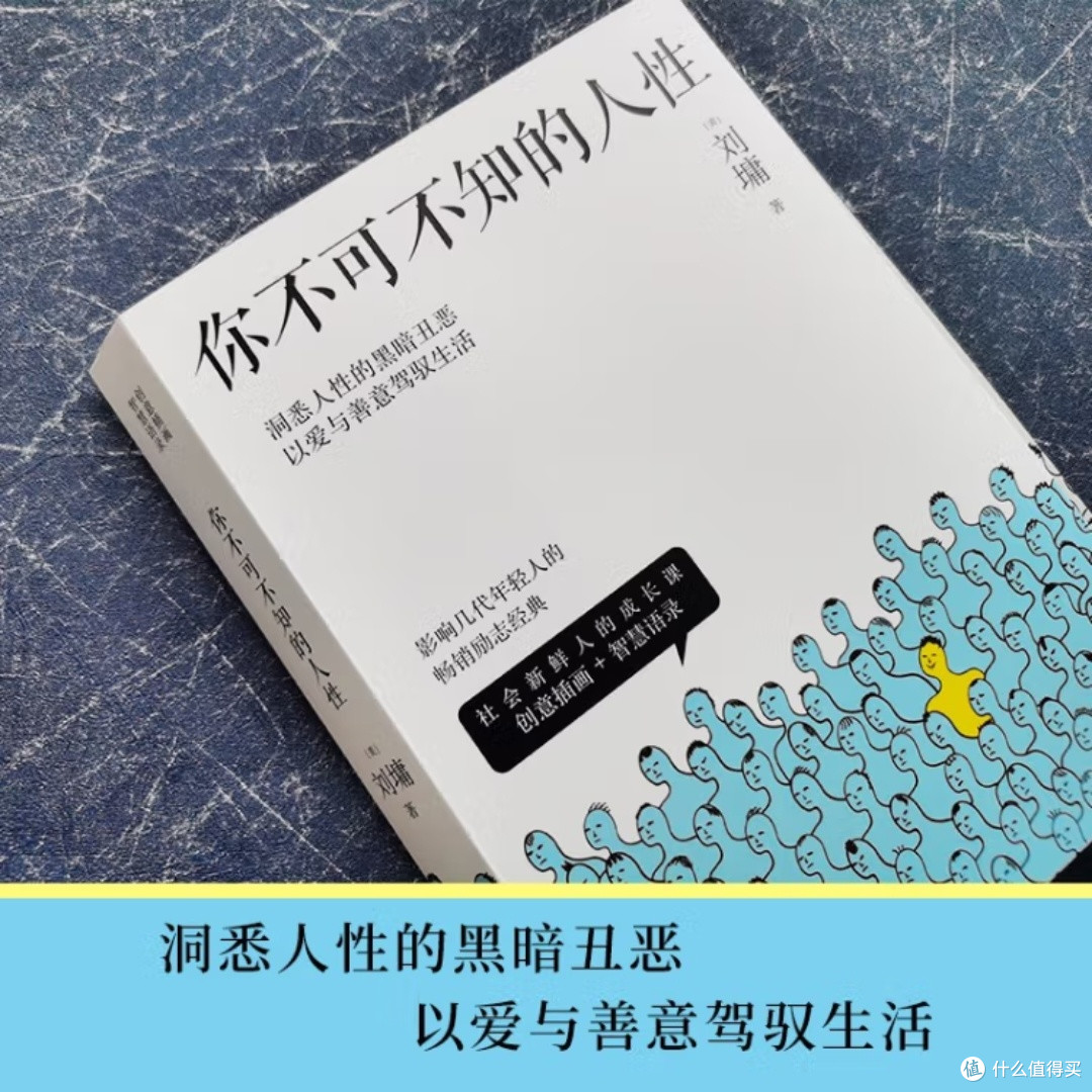 人性奥秘与处世智慧