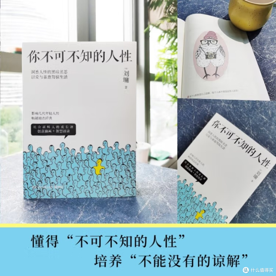 人性奥秘与处世智慧