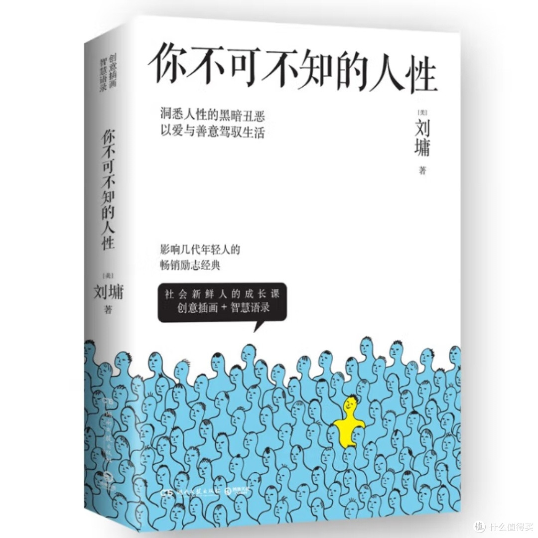 人性奥秘与处世智慧
