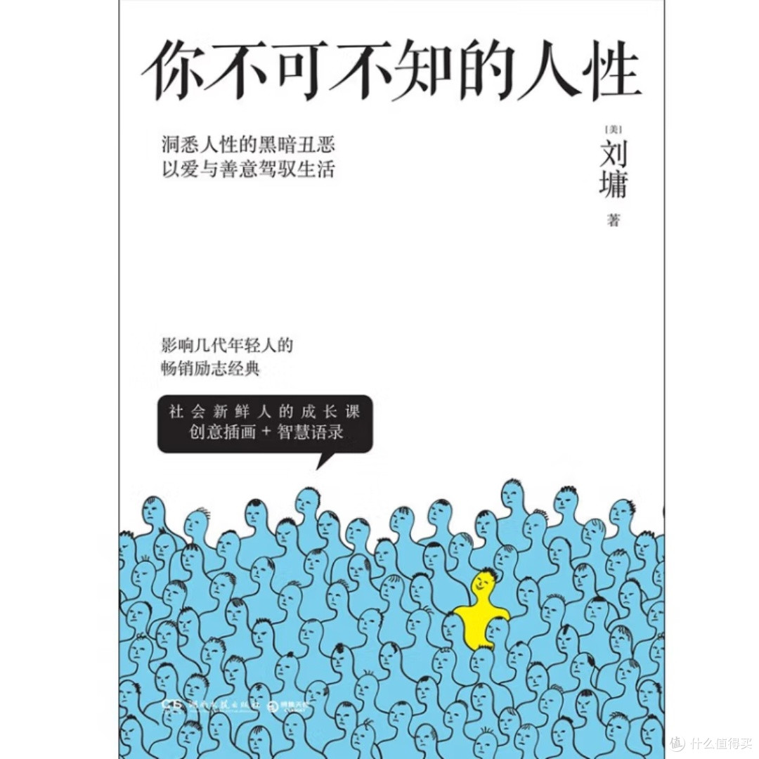 人性奥秘与处世智慧