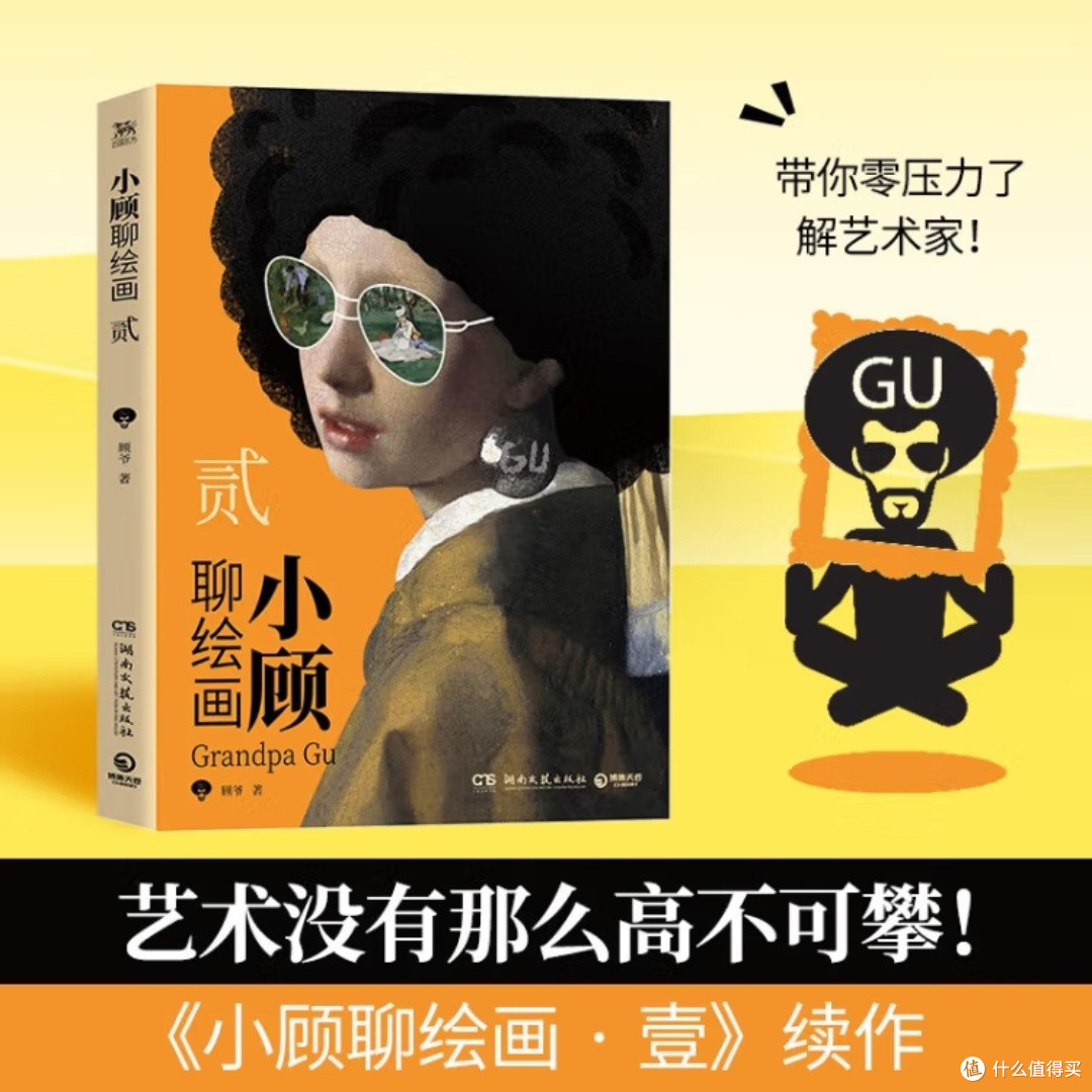 《小顾聊绘画·贰》:轻松了解艺术史