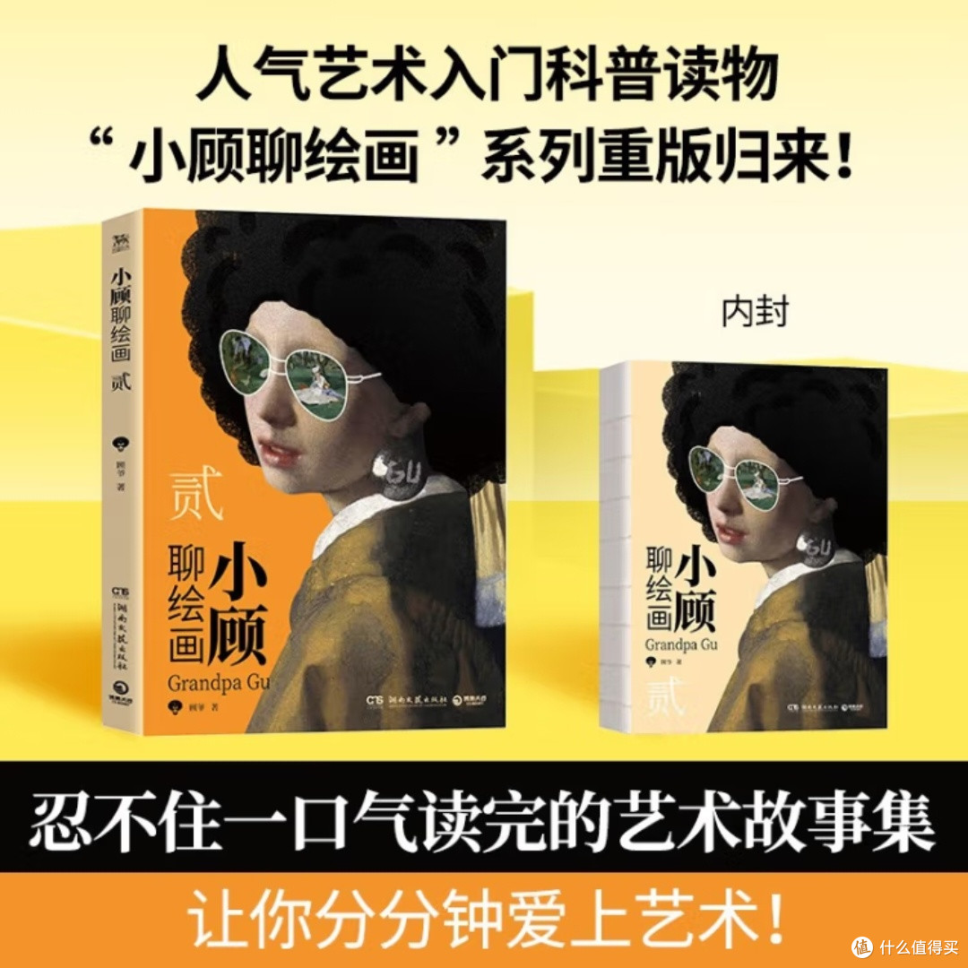 《小顾聊绘画·贰》:轻松了解艺术史