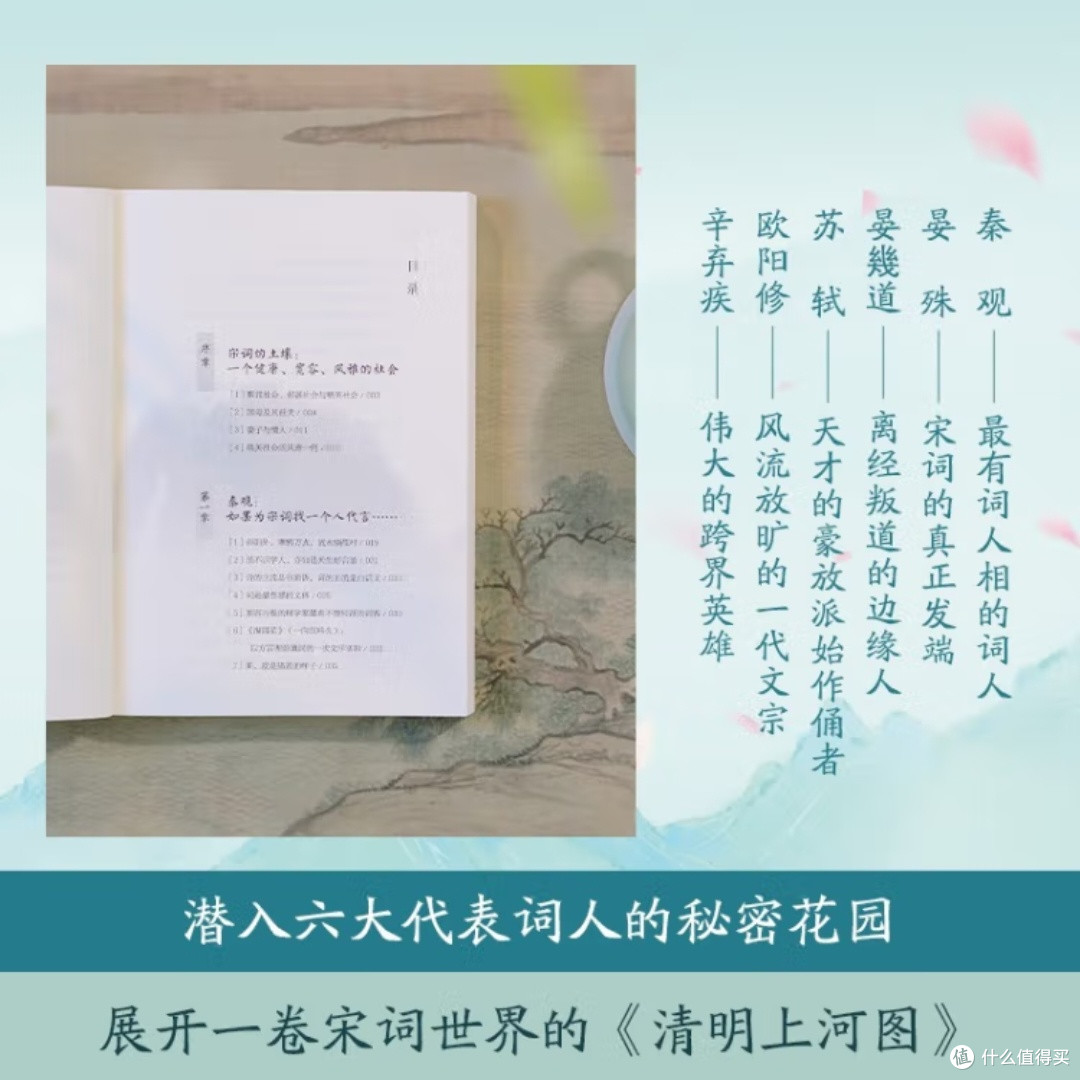 宋词之美：六大词人的心灵之旅