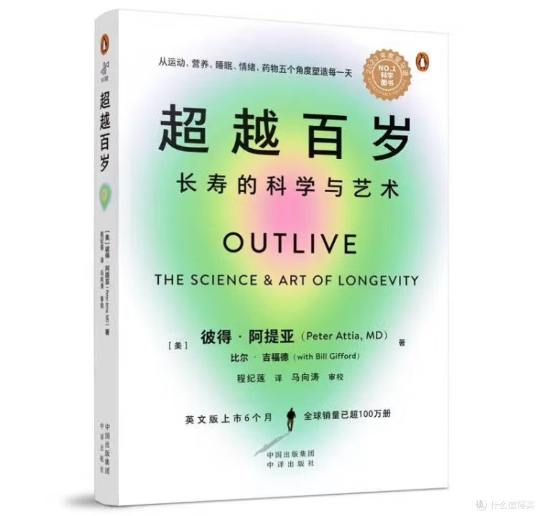 《超越百岁》:一场关于长寿的科学与人文对话