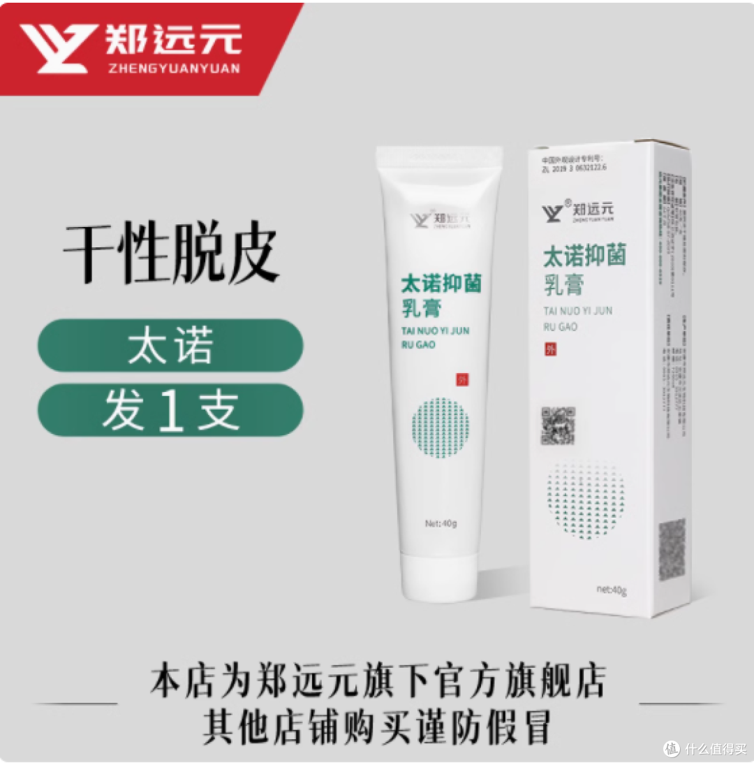 手足肌肤的贴心呵护者 —— 郑远元太诺抑菌乳膏