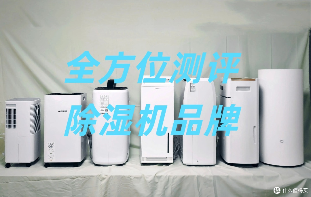 除湿机怎么选？十大品牌为您解答!