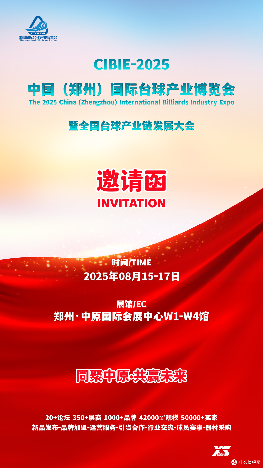 8月，2025郑州国际台球产业展览会，开展时间及展馆地址