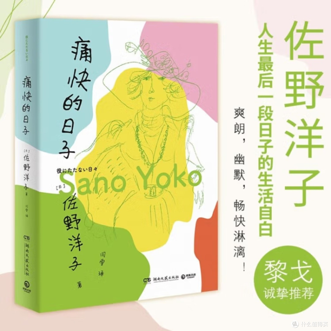 佐野洋子的生命感悟与勇气