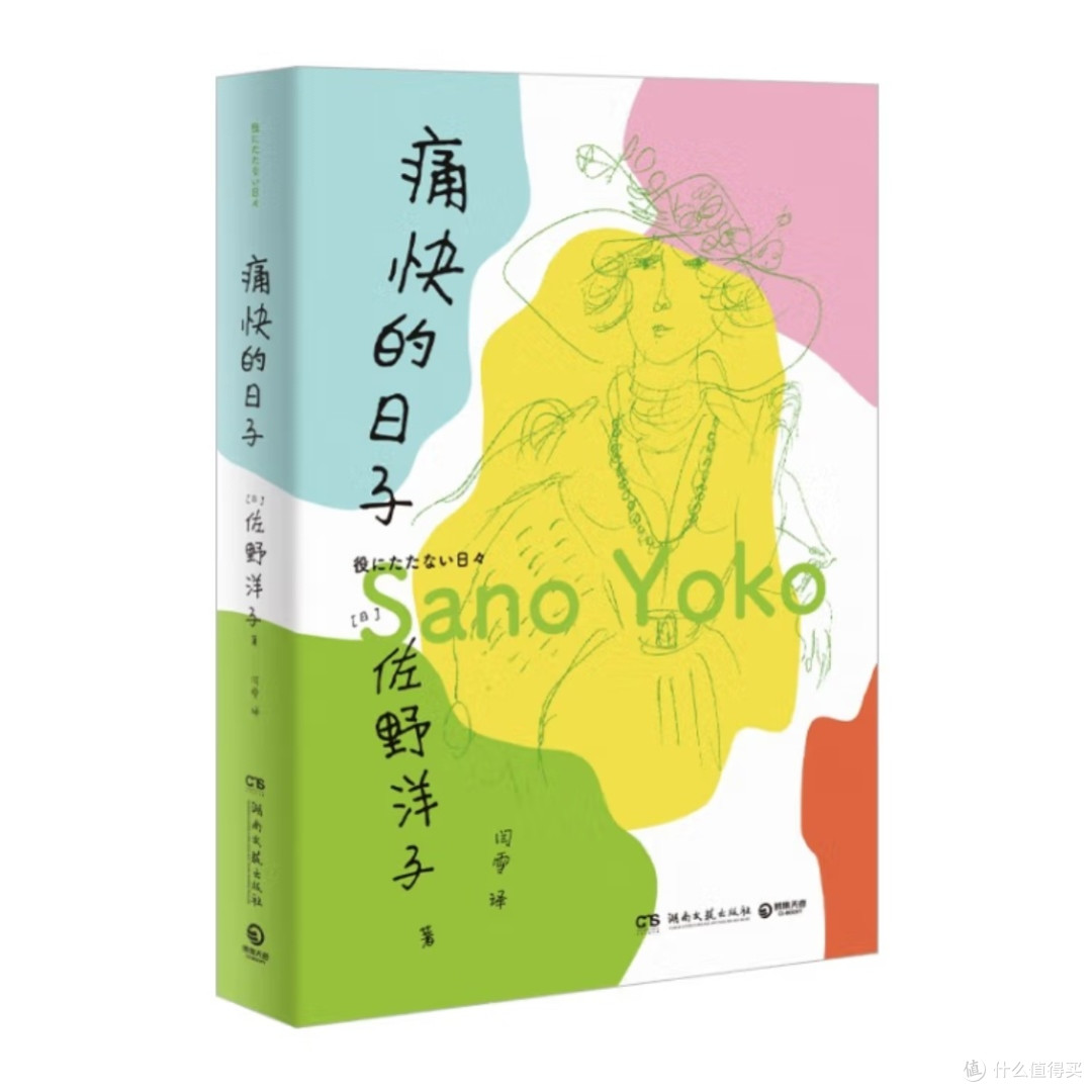 佐野洋子的生命感悟与勇气