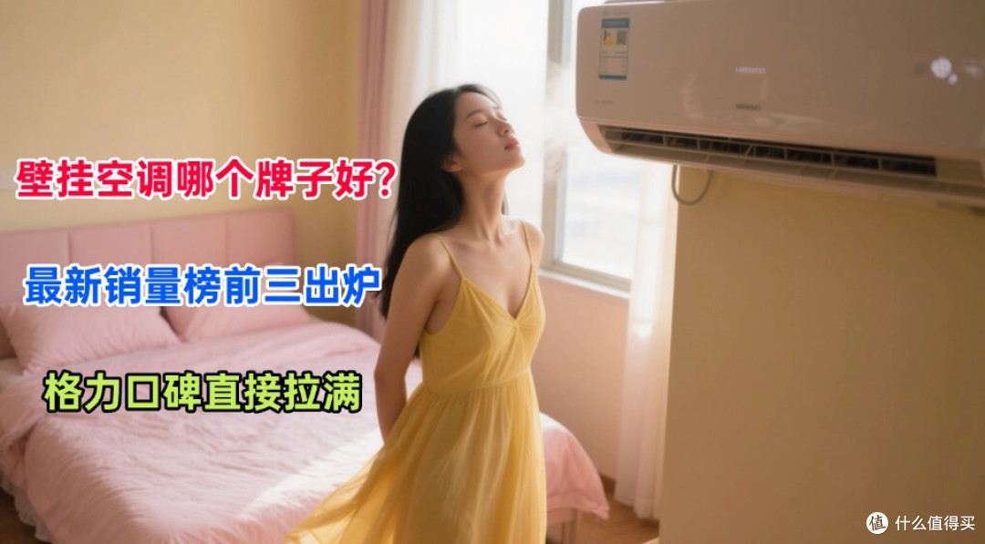 壁挂空调哪个牌子好?最新销量榜前三出炉,格力口碑直接拉满