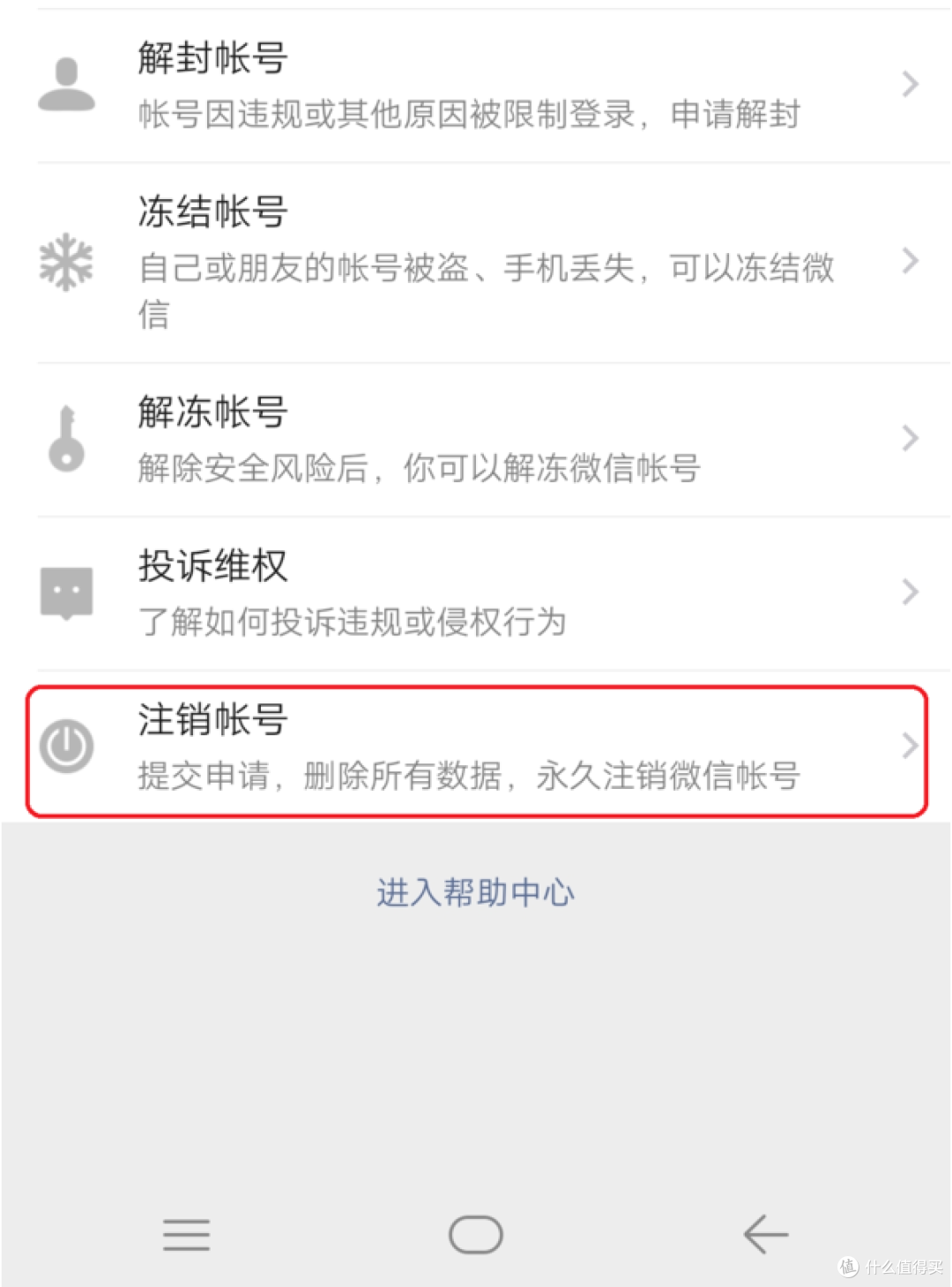 选择注销账号选项