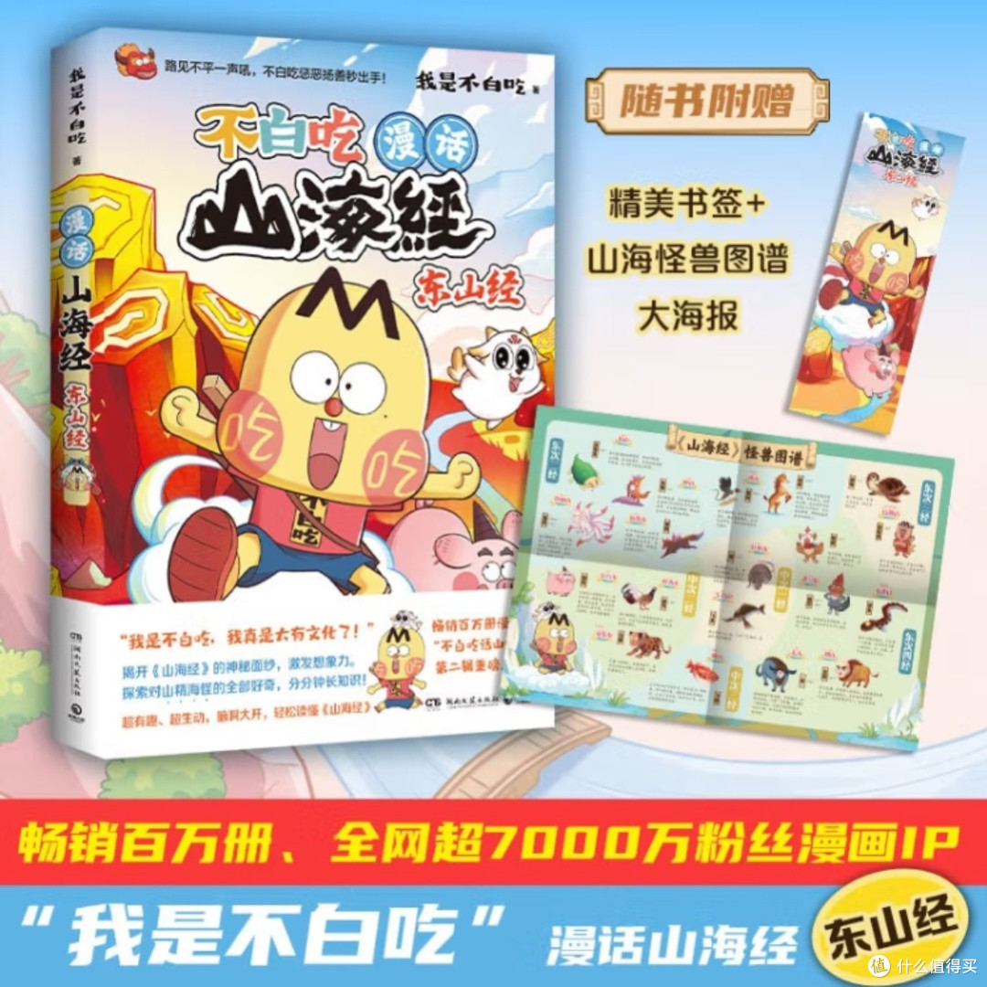 《不白吃漫话山海经:东山经》的奇幻之旅