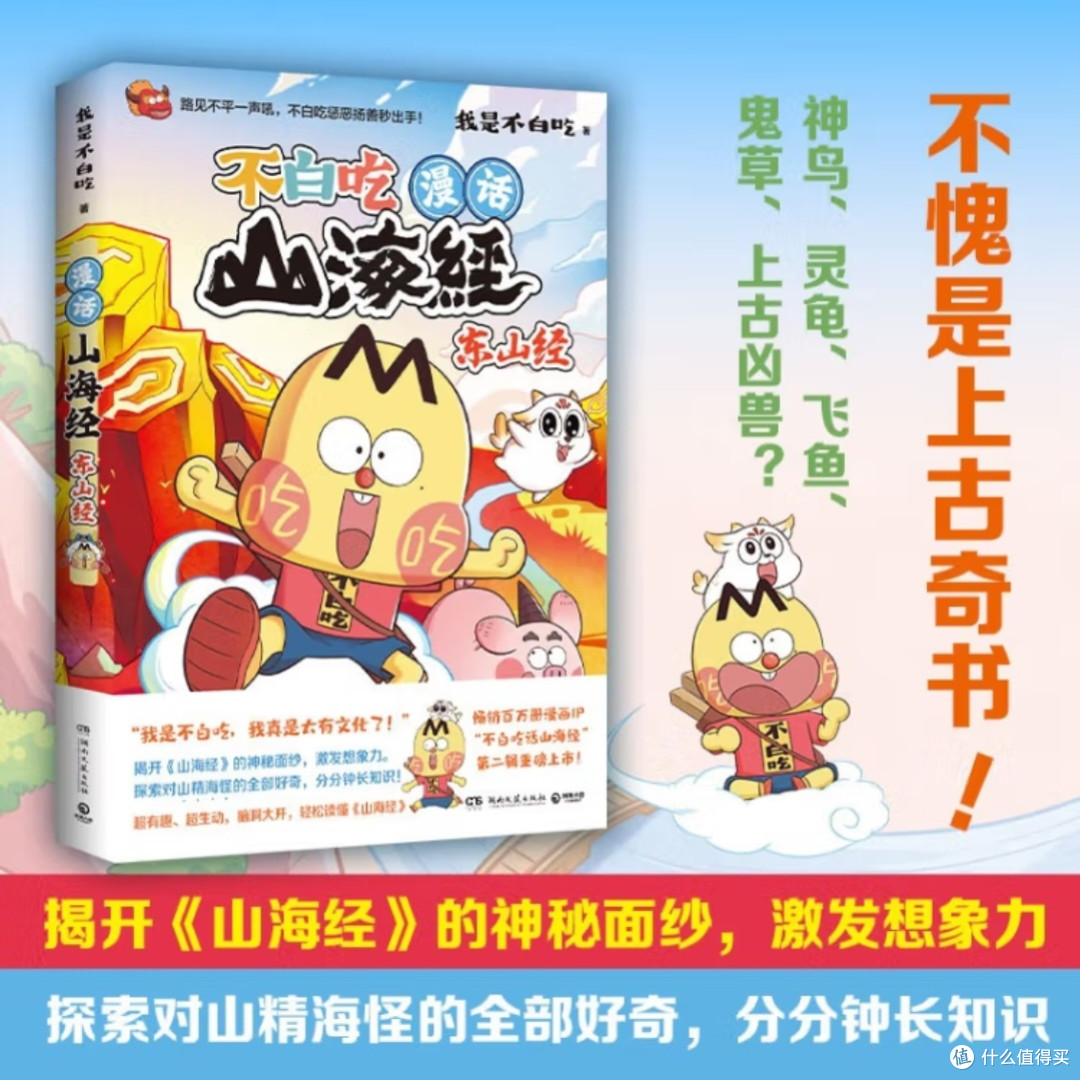 《不白吃漫话山海经:东山经》的奇幻之旅