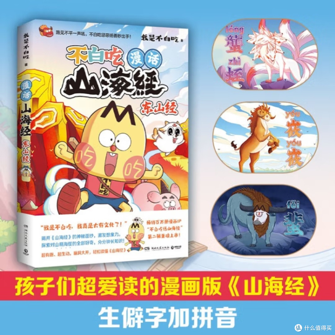 《不白吃漫话山海经:东山经》的奇幻之旅