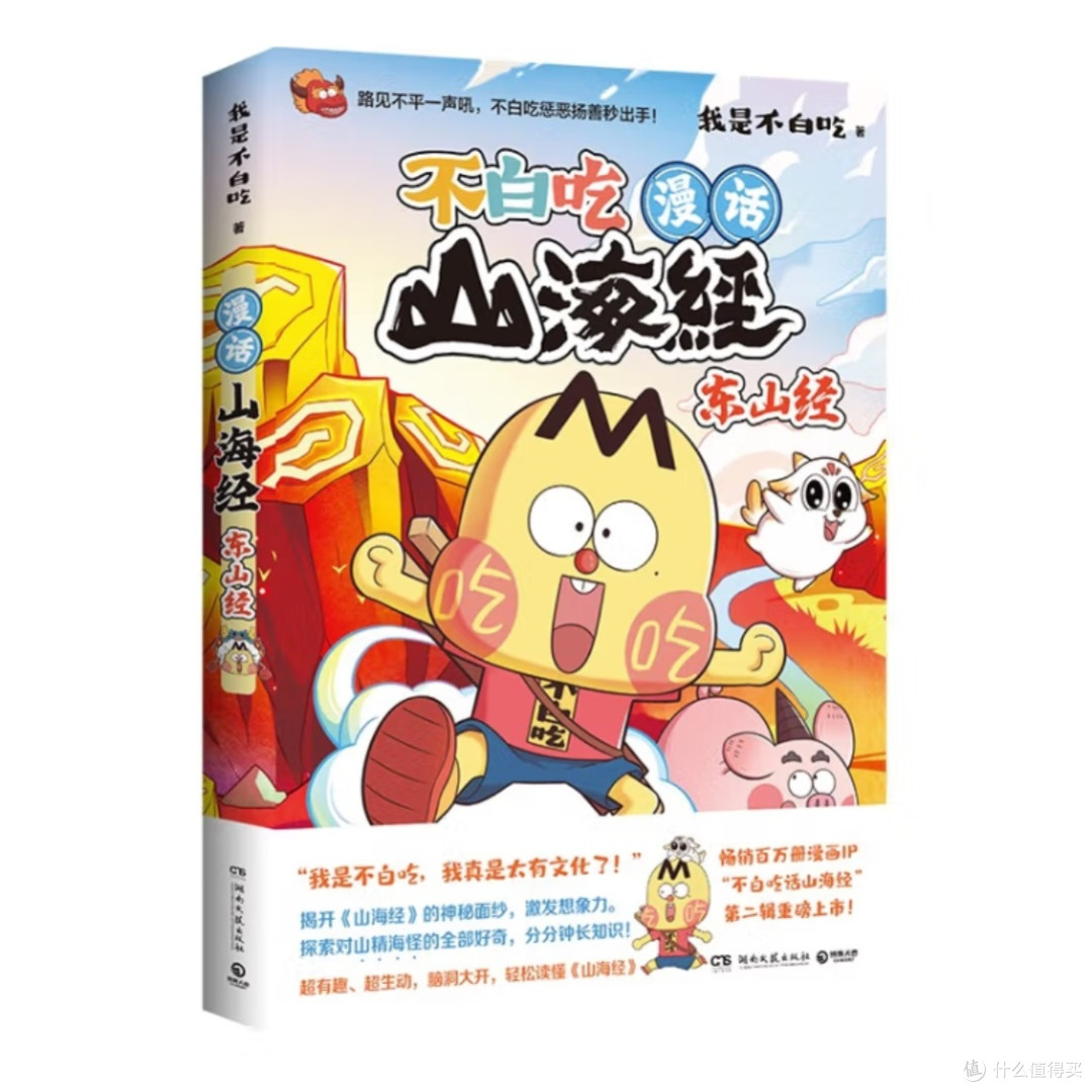 《不白吃漫话山海经:东山经》的奇幻之旅