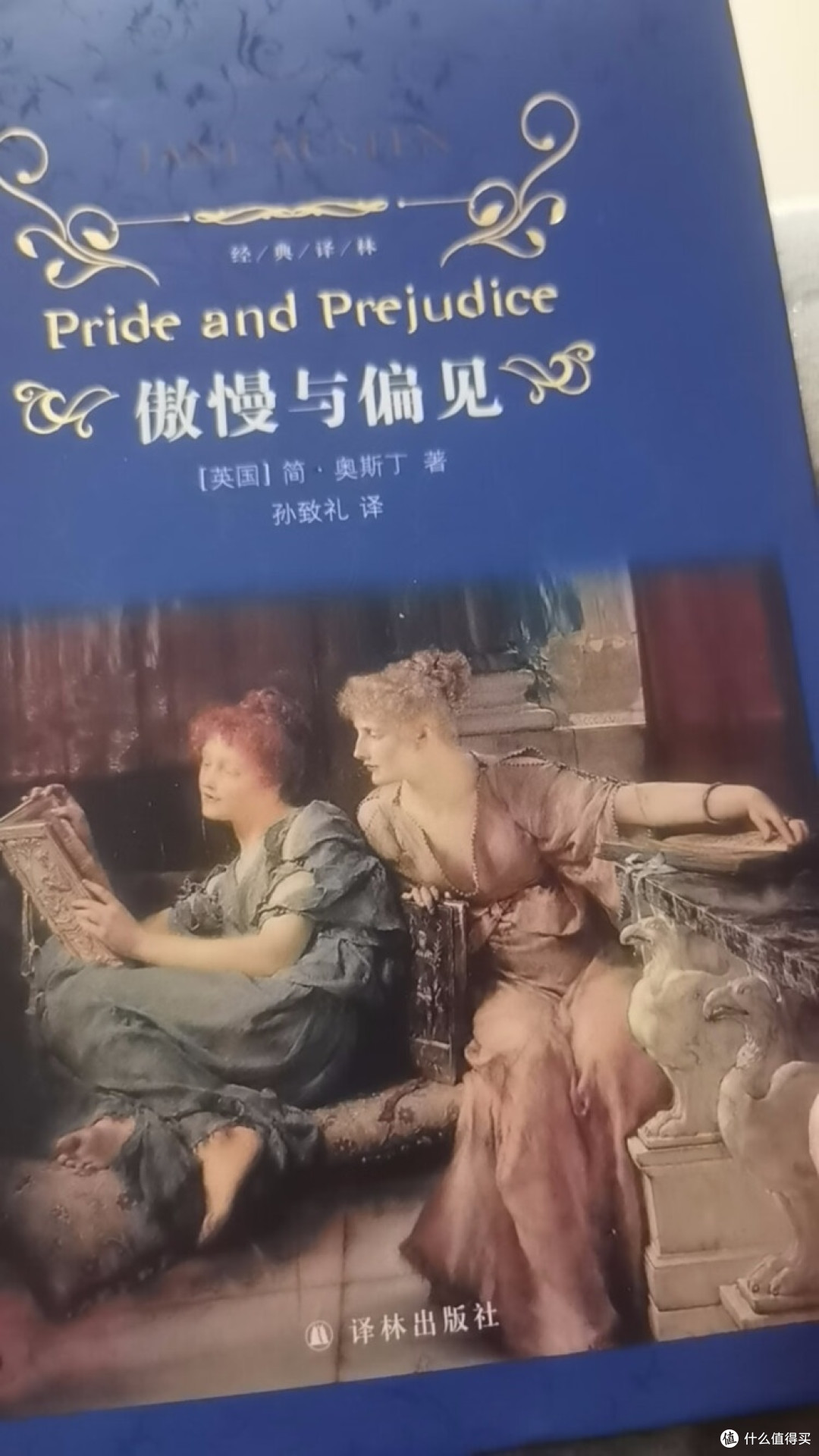 《傲慢与偏见》中的爱情与成长