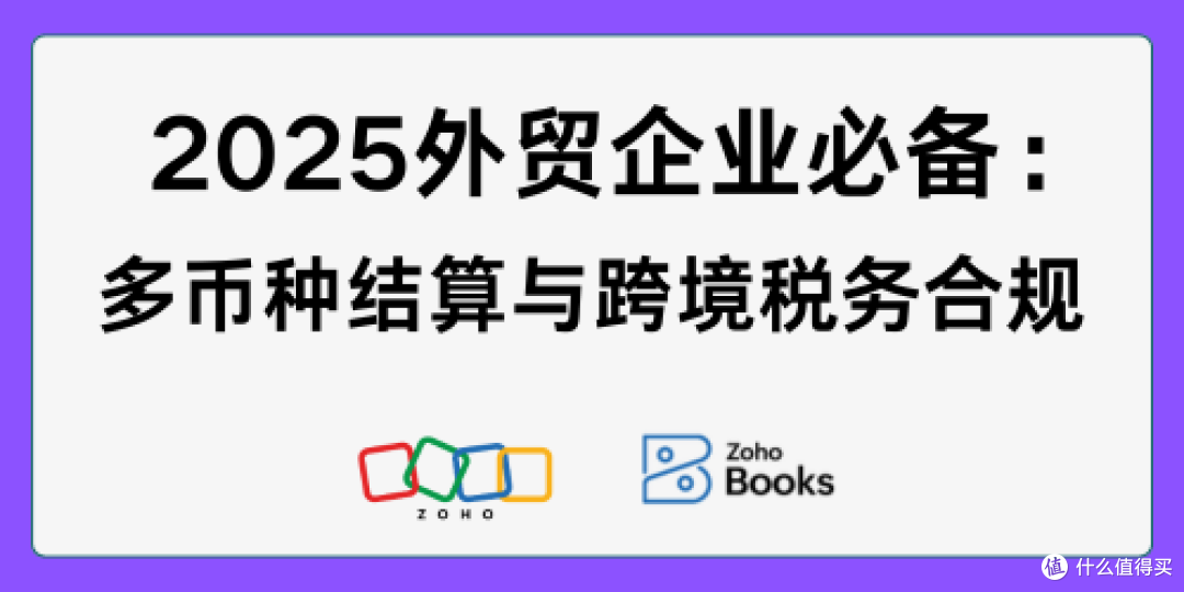 外贸企业如何轻松搞定多币种结算与跨境税务合规？