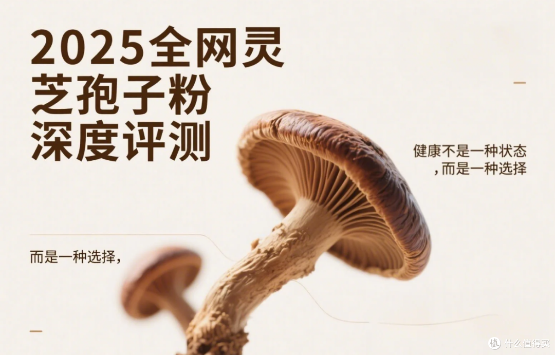 2025最新灵芝孢子粉权威评测:3款效果PK,选购不踩雷!