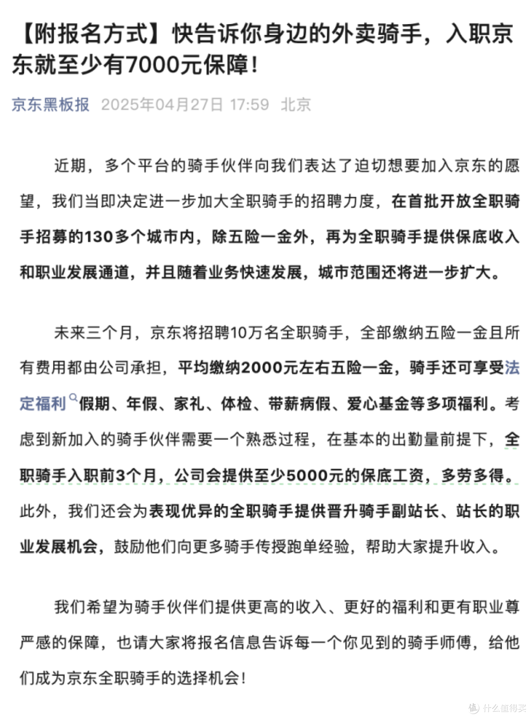 京东外卖未来三个月将招聘 10 万名全职骑手