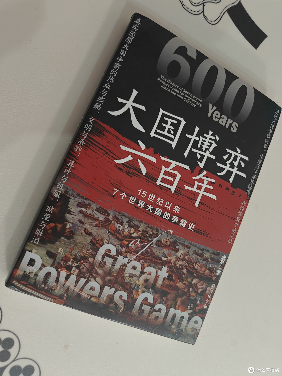 在权力的棋局中读懂世界:《大国博弈六百年》阅读札记