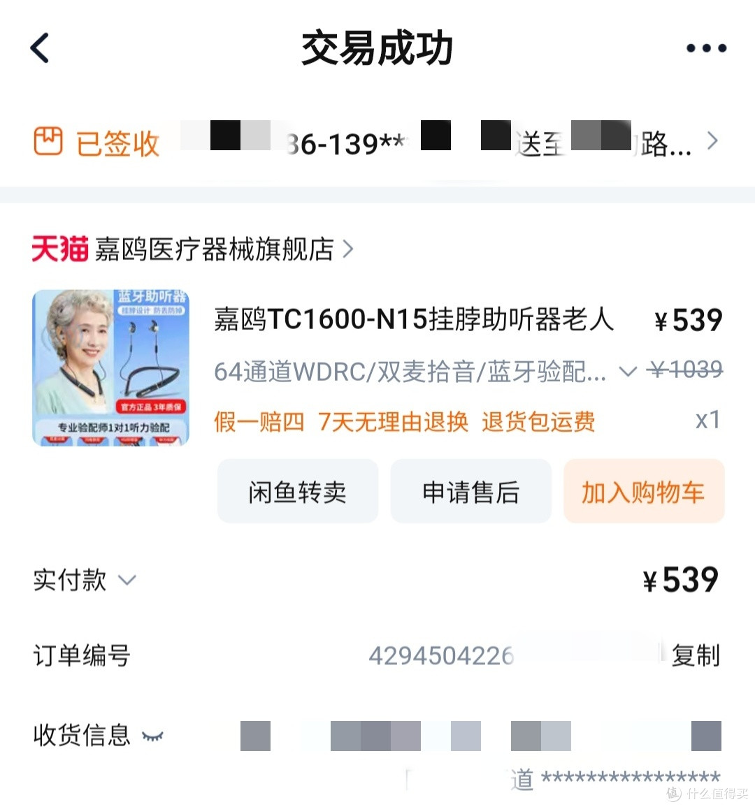嘉鸥助听器TC1600-N15助我续写温暖亲情,让婆婆绽放有声欢颜