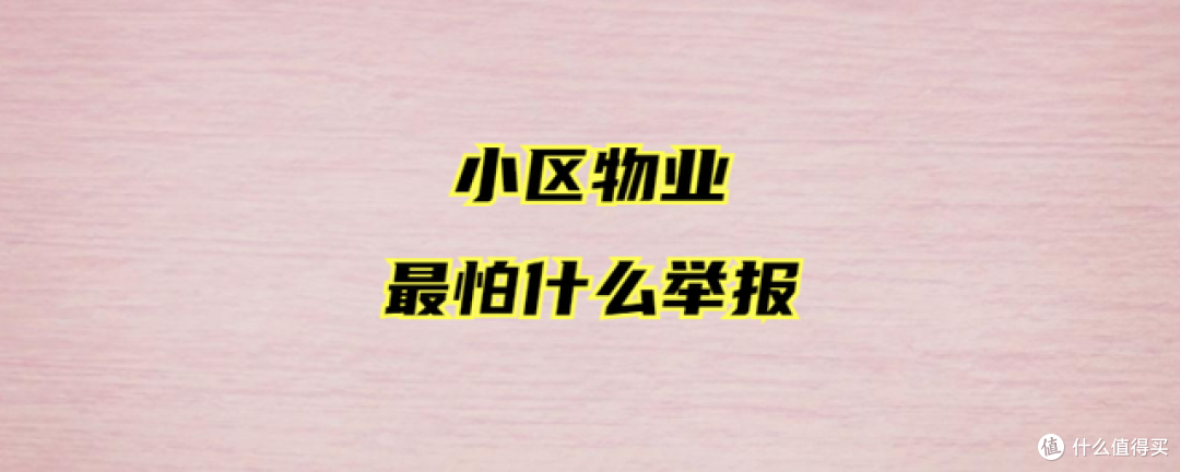 物业最怕业主知道的3个权利!若是存在这些情况,可拒交物业费