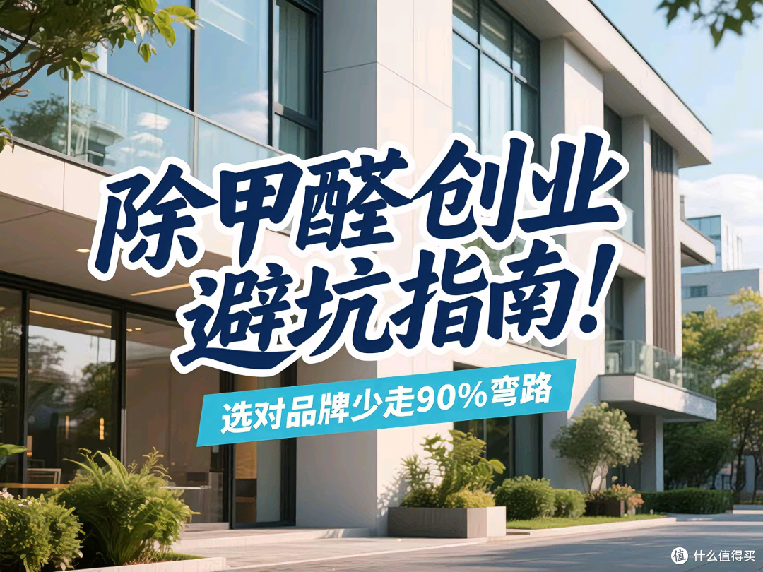 除甲醛创业避坑指南!选对品牌少走90%弯路