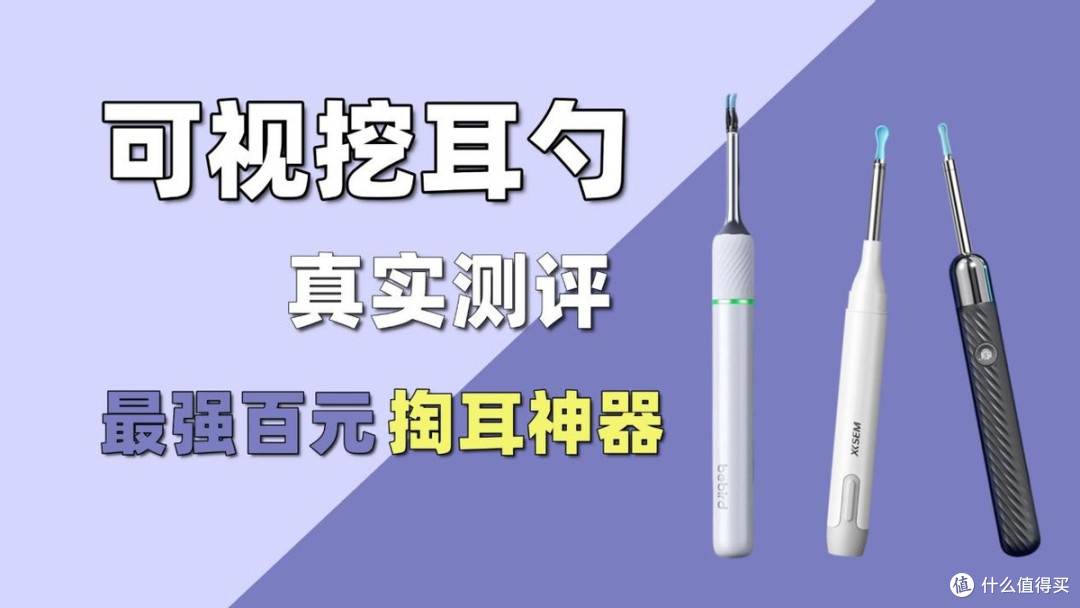 蜂鸟可视挖耳勺好用吗?西圣、蜂鸟、奥思塔哪款最值得入手?