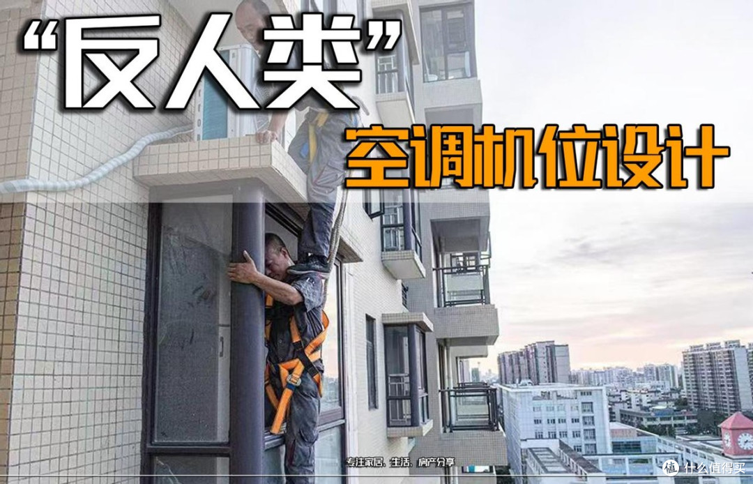 杭州两空调工从10楼坠落,才知道这些反人类设计,真是“大聪明”
