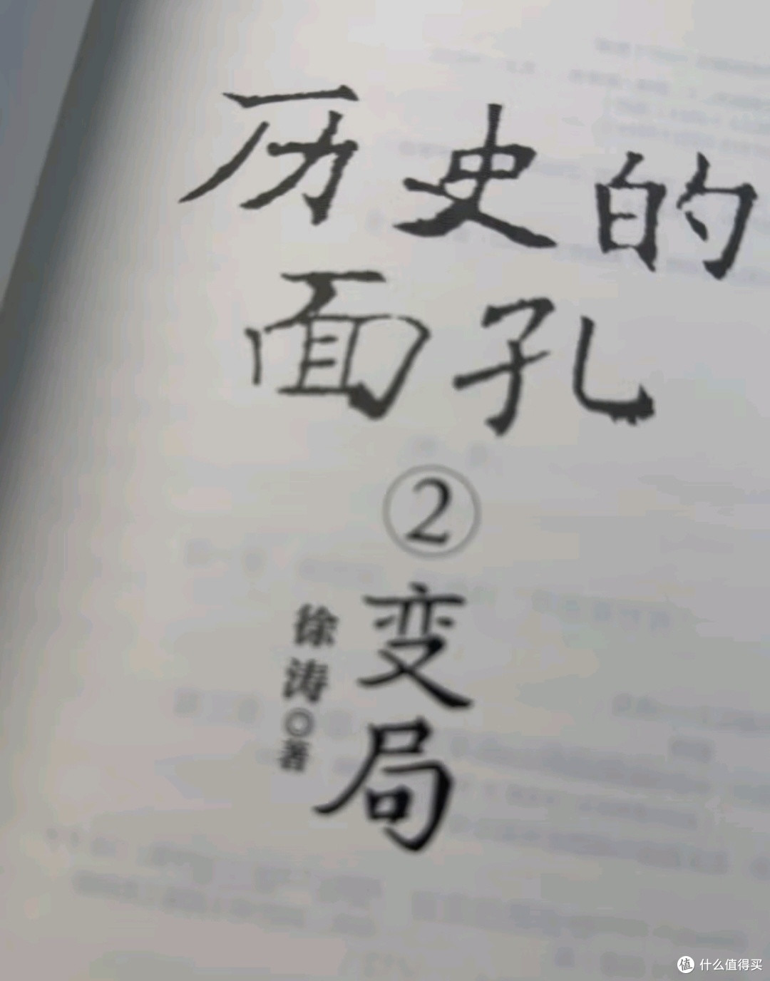 读《历史的面孔》：穿越时空，与先辈对话