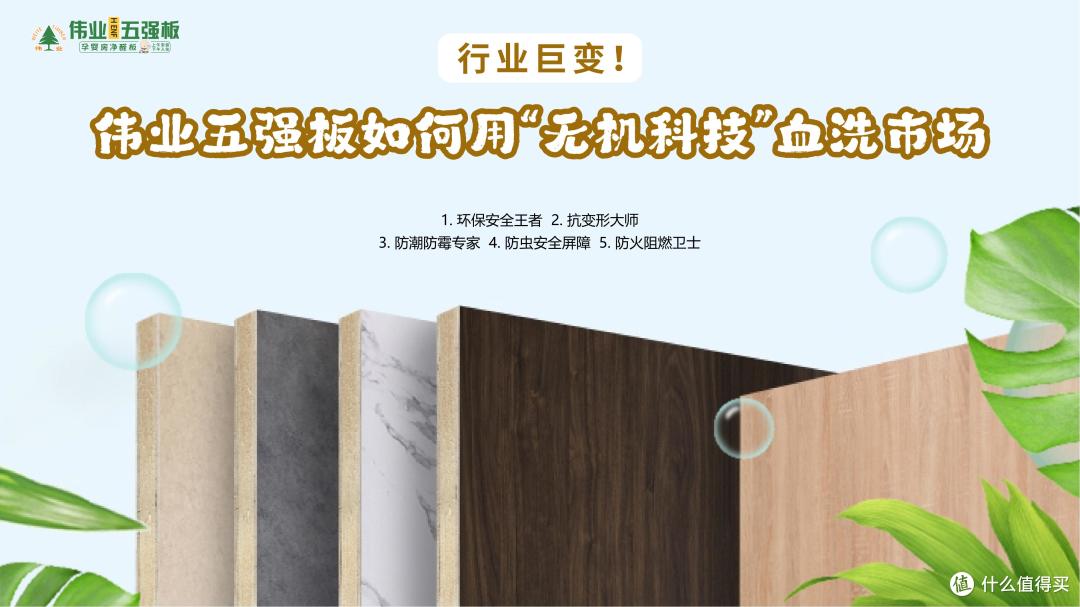 行业巨变!伟业五强板如何用“无机科技”血洗市场