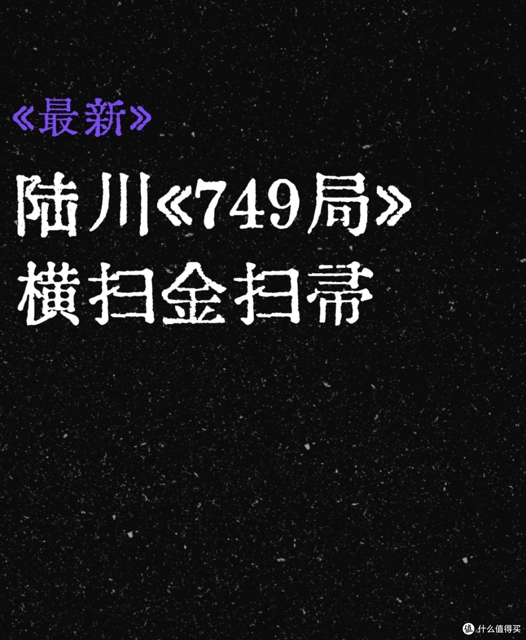 陆川《749局》获金扫帚奖：电影人的自省与行业的警钟