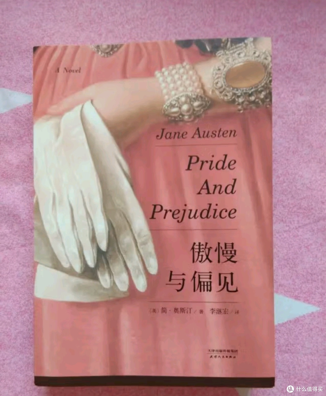 重读《傲慢与偏见》：经典中的永恒魅力