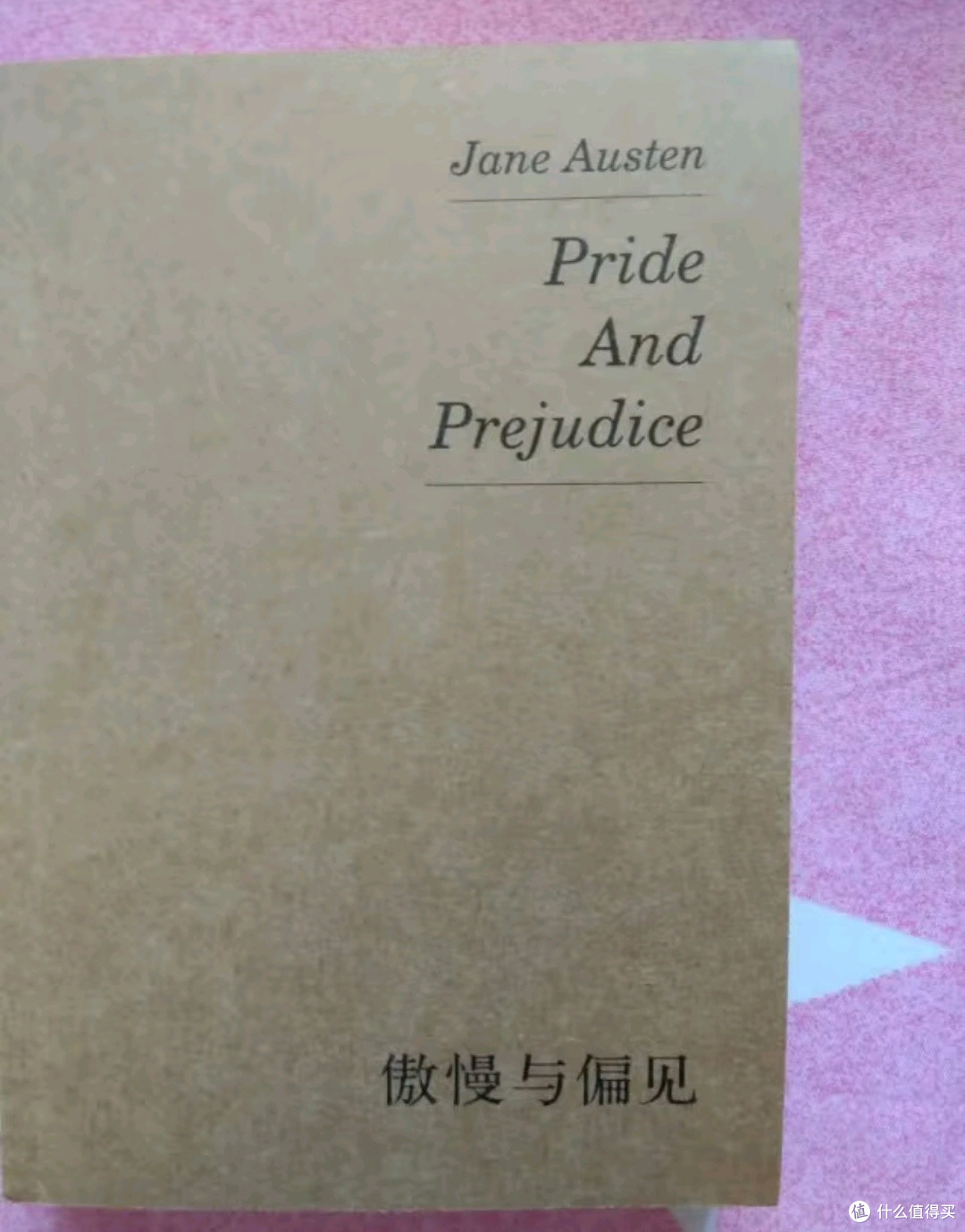 重读《傲慢与偏见》：经典中的永恒魅力