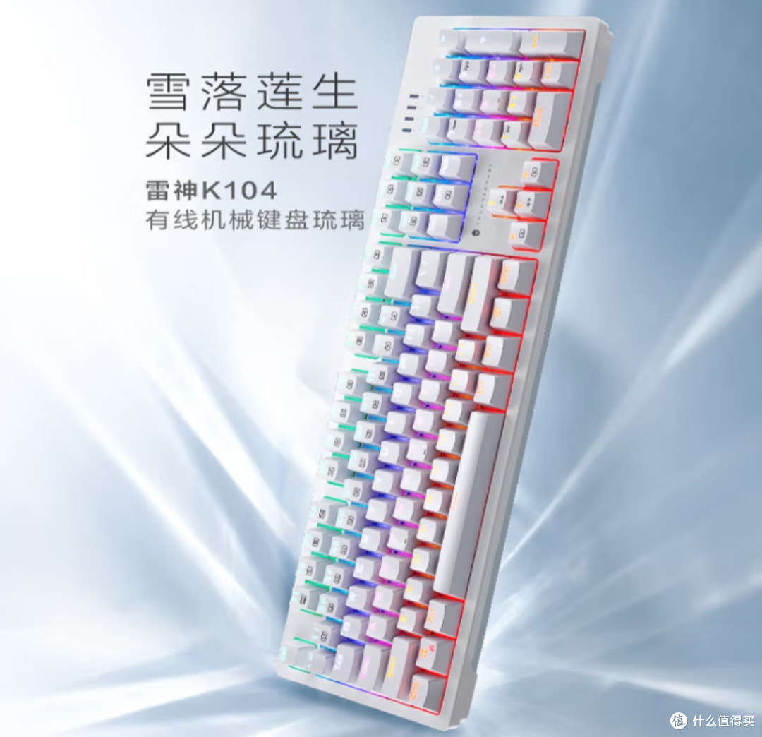我的电竞搭子:雷神K104琉璃有线电竞机械键盘