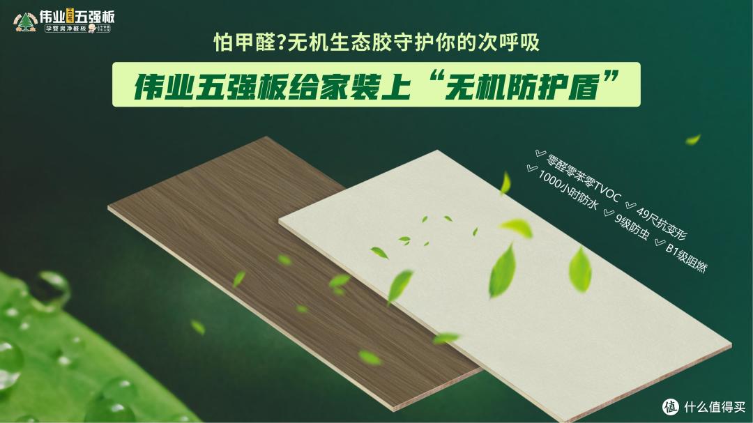 怕甲醛?伟业五强板用无机生态胶给家装上“无机防护盾”