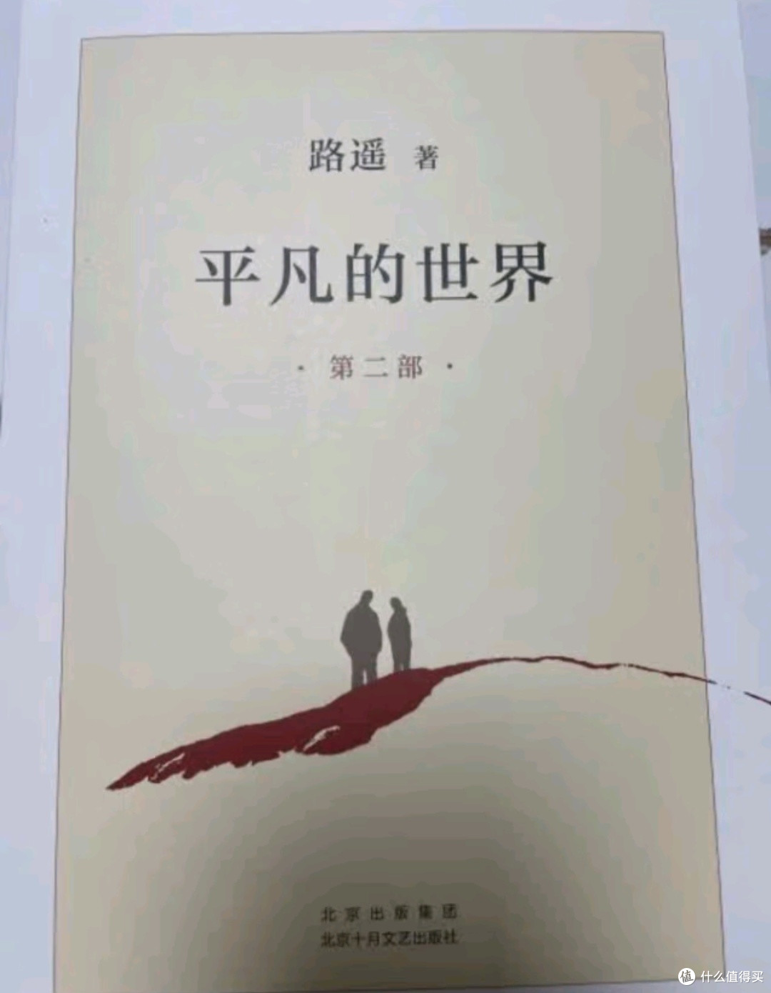书架上的星辰:我与《平凡的世界》