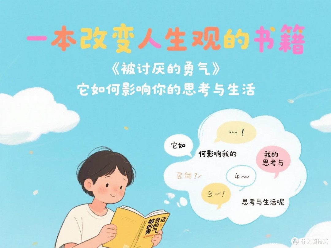 阅读感悟：一本改变你人生观的书籍，它如何影响你的思考与生活