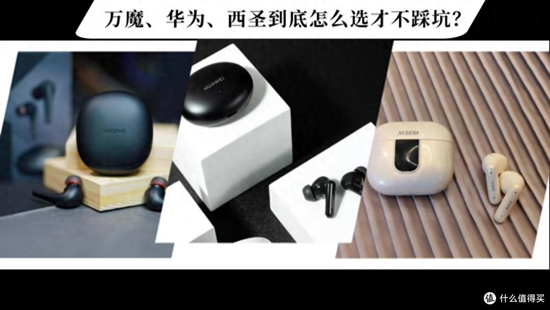 万魔蓝牙耳机好用吗?万魔、华为、西圣到底怎么选才不踩坑?