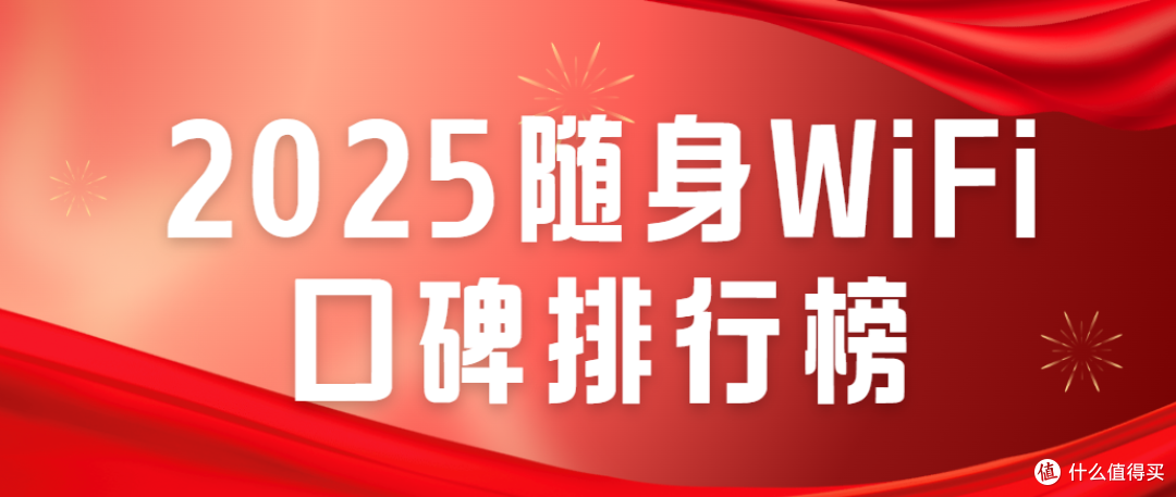 2025随身WiFi口碑排行榜：三网切换+5年质保，格行值不值得冲？